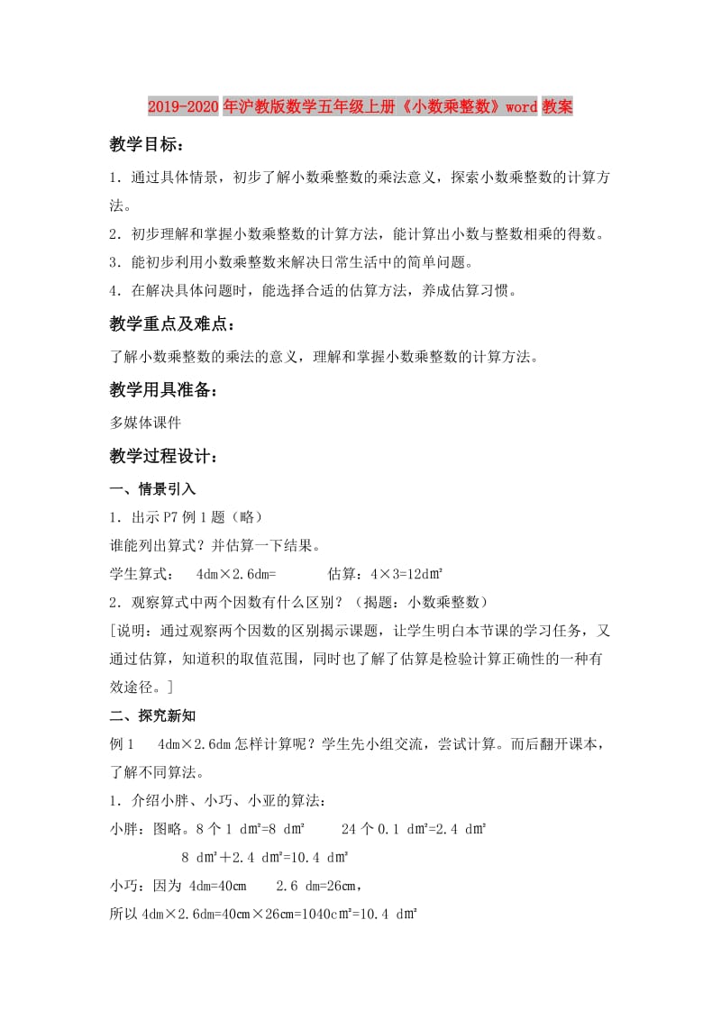 2019-2020年沪教版数学五年级上册《小数乘整数》word教案.doc_第1页