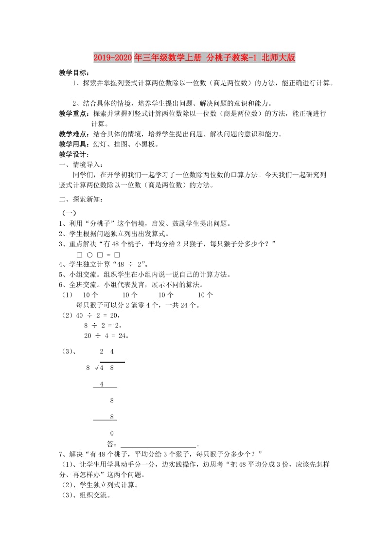 2019-2020年三年级数学上册 分桃子教案-1 北师大版.doc_第1页