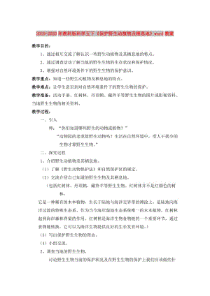 2019-2020年教科版科學(xué)五下《保護(hù)野生動植物及棲息地》word教案.doc