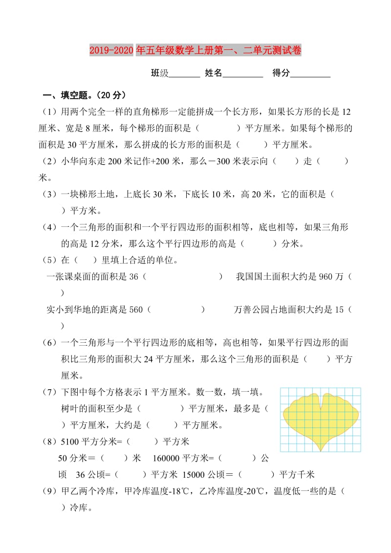 2019-2020年五年级数学上册第一、二单元测试卷.doc_第1页