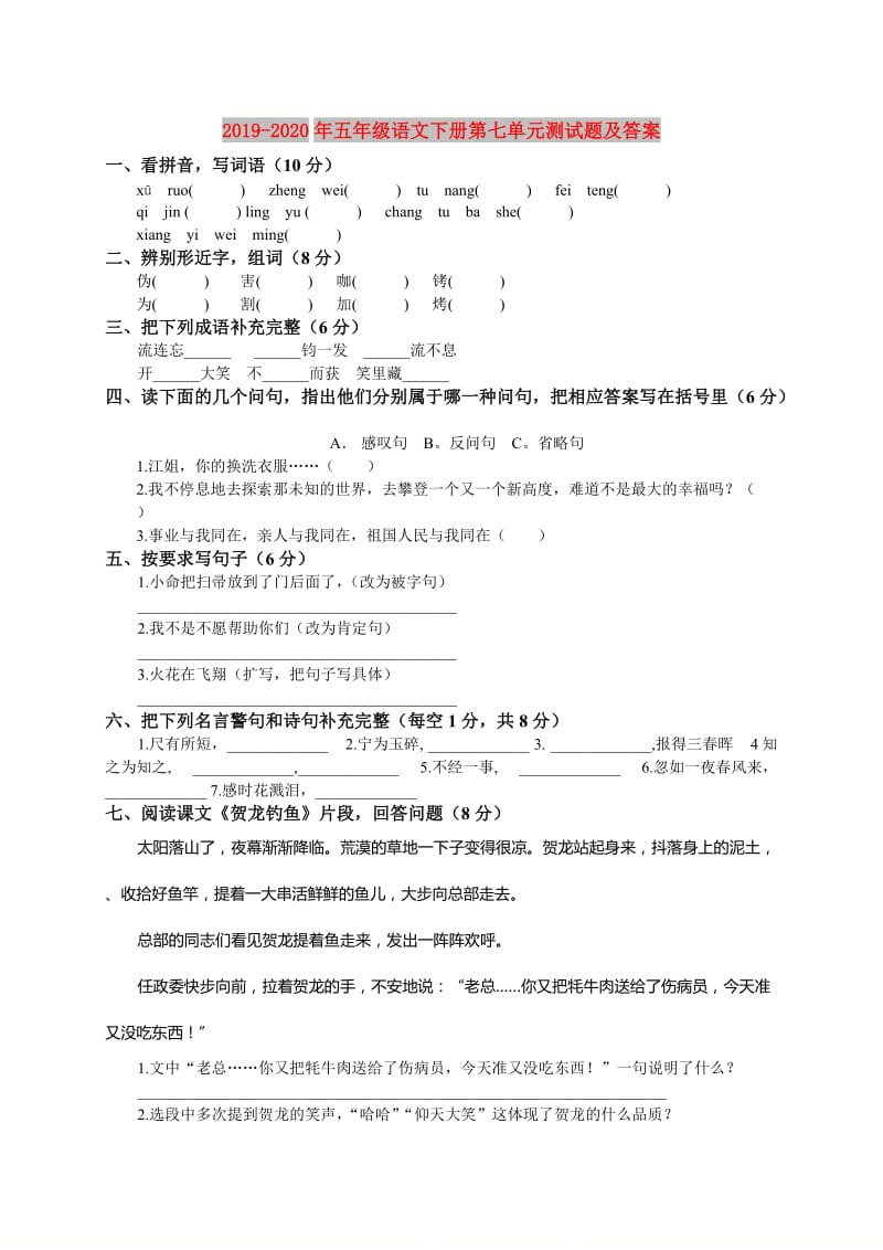 2019-2020年五年级语文下册第七单元测试题及答案.doc_第1页