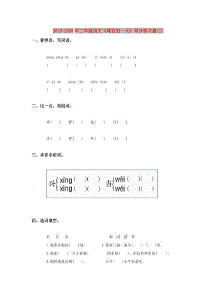 2019-2020年二年級(jí)語(yǔ)文《難忘的一天》同步練習(xí)題(I).doc