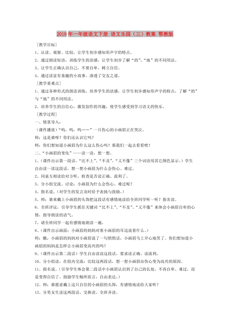 2019年一年级语文下册 语文乐园（三）教案 鄂教版.doc_第1页