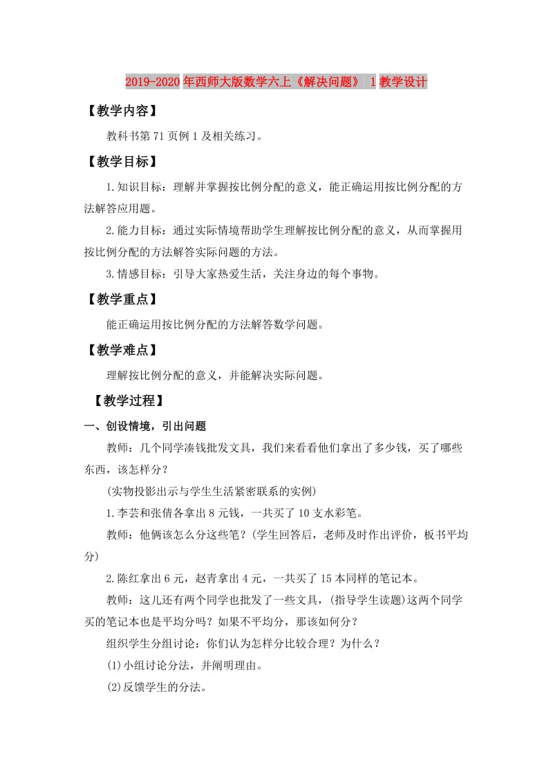 2019-2020年西师大版数学六上《解决问题》 1教学设计.doc_第1页