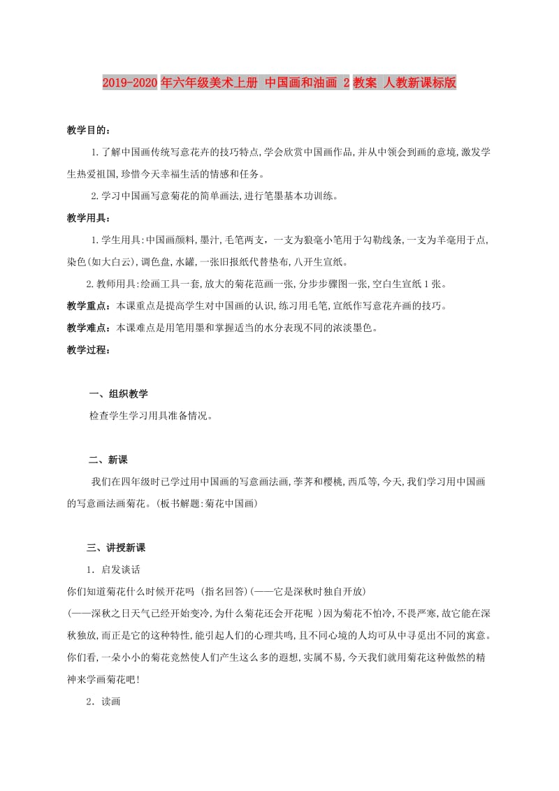 2019-2020年六年级美术上册 中国画和油画 2教案 人教新课标版.doc_第1页