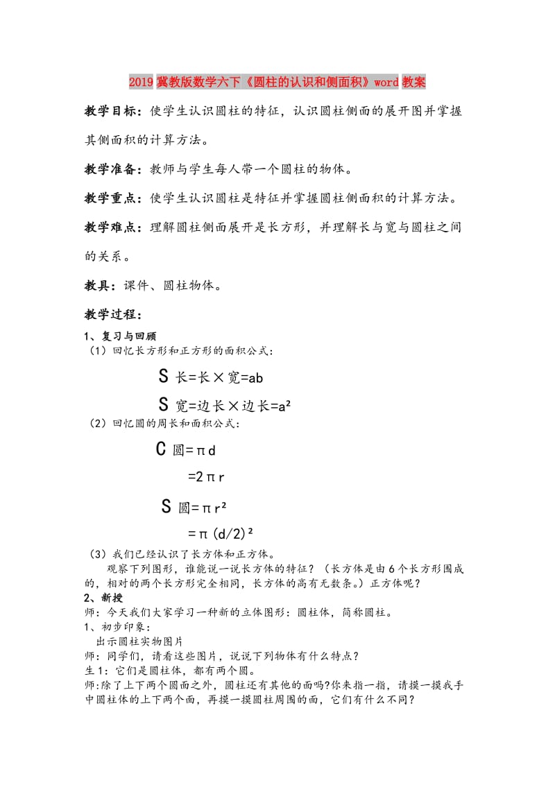 2019冀教版数学六下《圆柱的认识和侧面积》word教案.doc_第1页