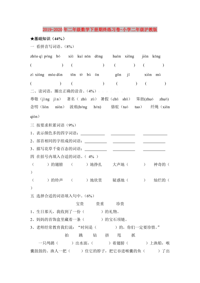 2019-2020年二年级数学下册期终练习卷-小学二年级沪教版.doc_第1页