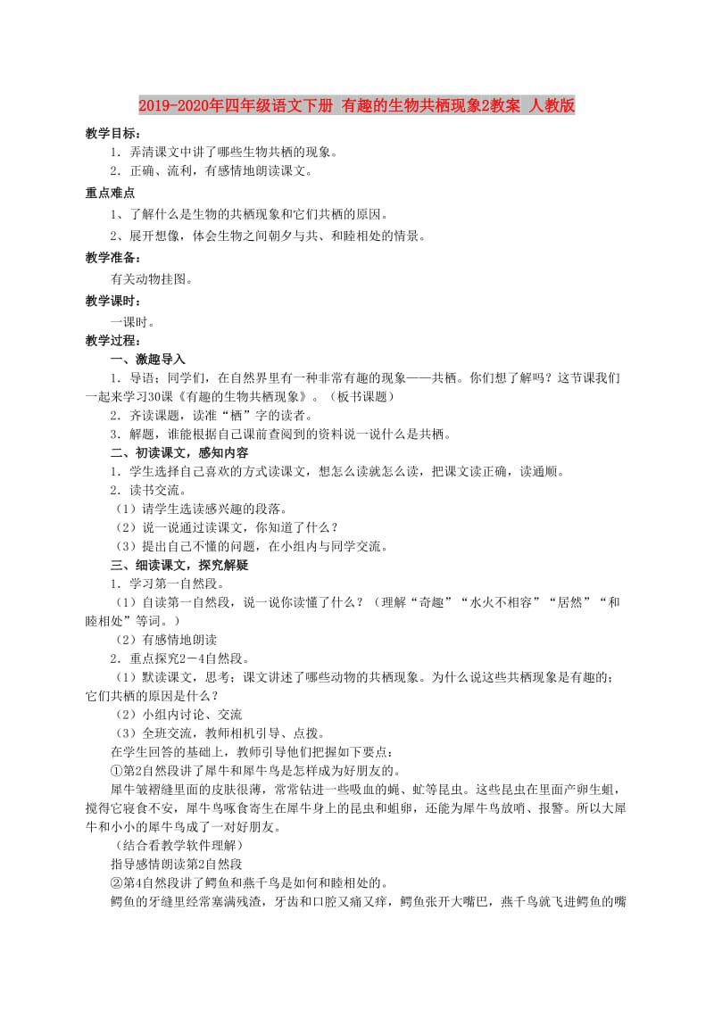 2019-2020年四年级语文下册 有趣的生物共栖现象2教案 人教版.doc_第1页