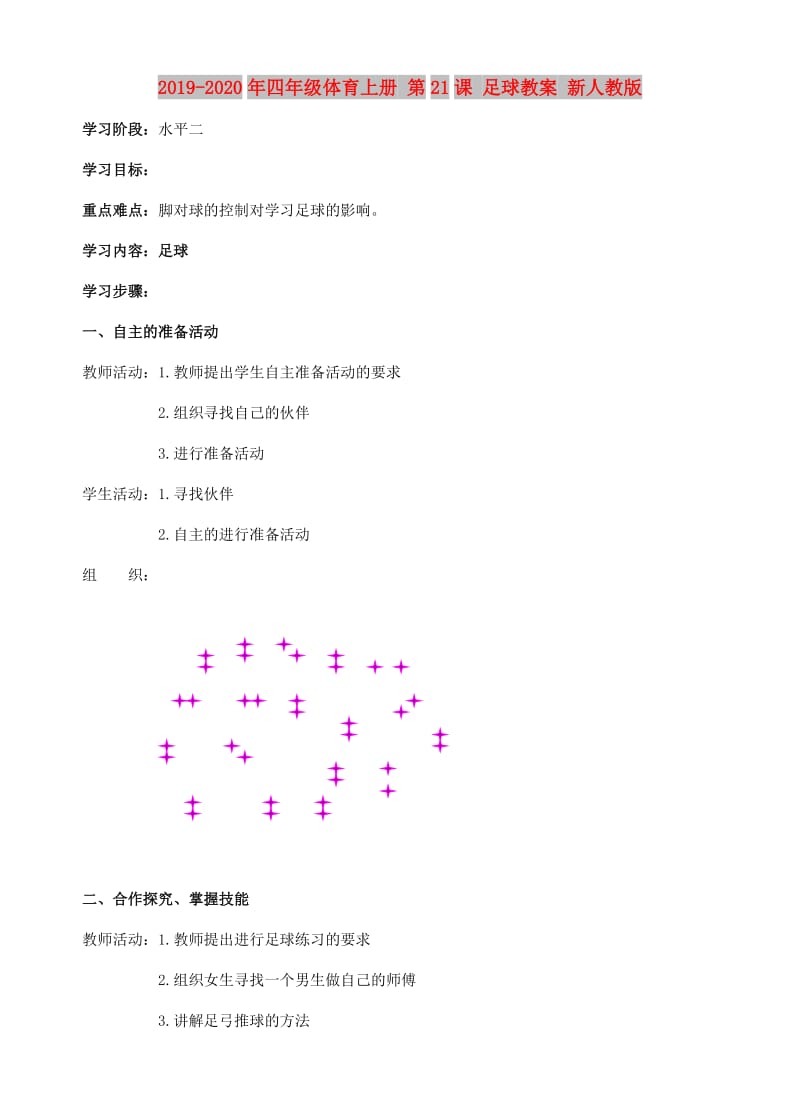 2019-2020年四年级体育上册 第21课 足球教案 新人教版.doc_第1页