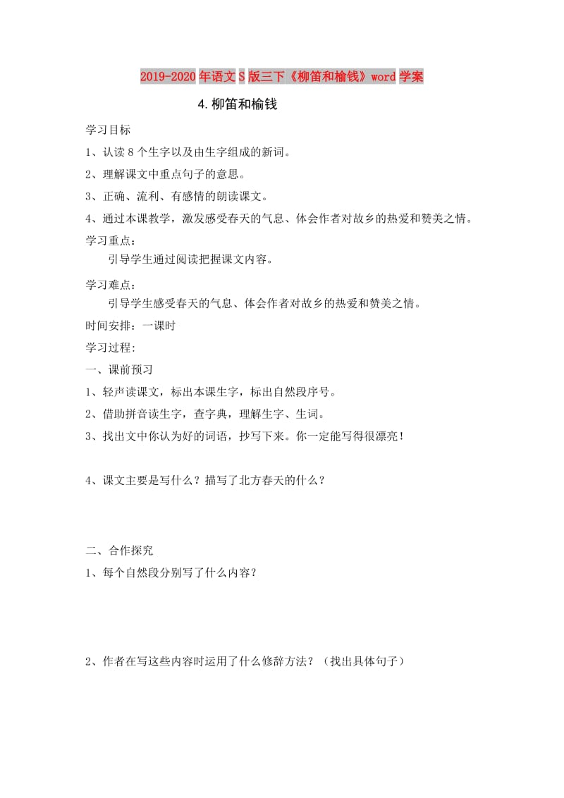 2019-2020年语文S版三下《柳笛和榆钱》word学案.doc_第1页