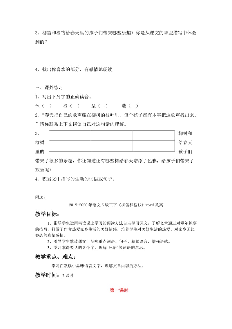 2019-2020年语文S版三下《柳笛和榆钱》word学案.doc_第2页