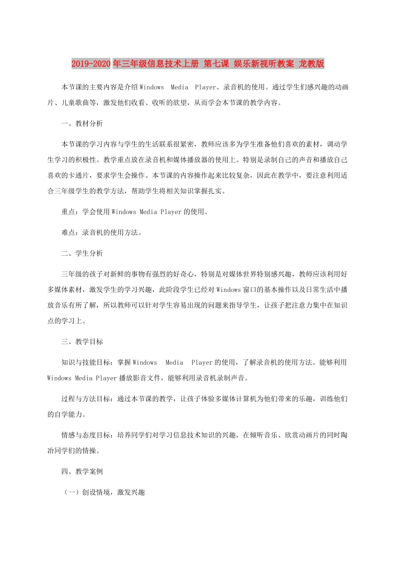 2019-2020年三年级信息技术上册 第七课 娱乐新视听教案 龙教版.doc_第1页