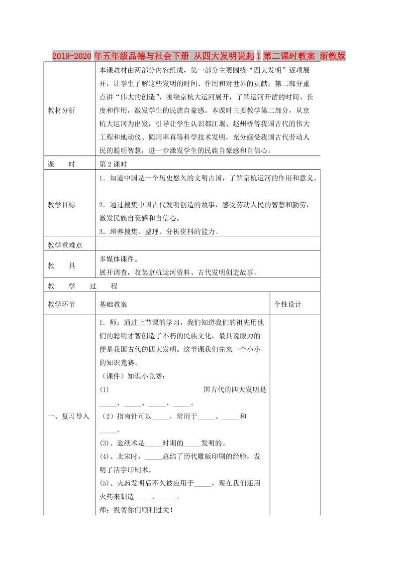 2019-2020年五年级品德与社会下册 从四大发明说起1第二课时教案 浙教版.doc_第1页