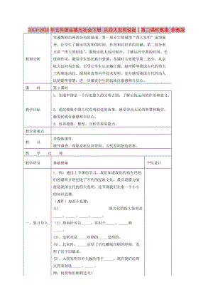 2019-2020年五年級(jí)品德與社會(huì)下冊(cè) 從四大發(fā)明說起1第二課時(shí)教案 浙教版.doc