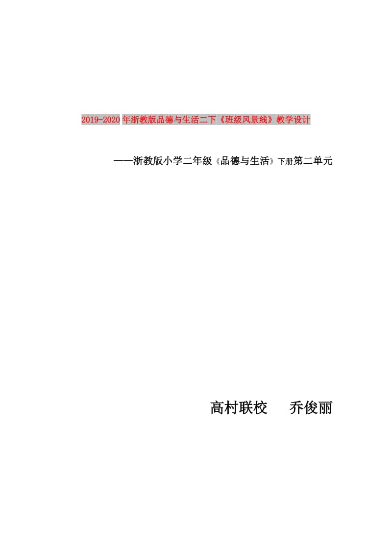 2019-2020年浙教版品德与生活二下《班级风景线》教学设计.doc_第1页