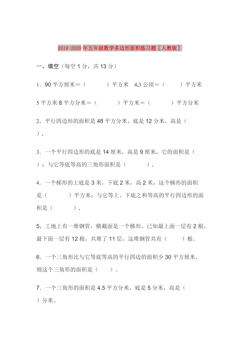 2019-2020年五年级数学多边形面积练习题人教版.doc_第1页