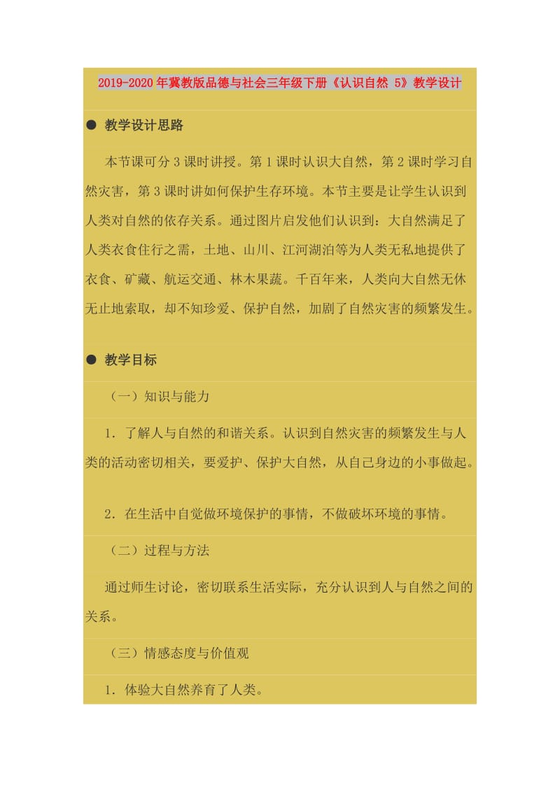 2019-2020年冀教版品德与社会三年级下册《认识自然 5》教学设计.doc_第1页