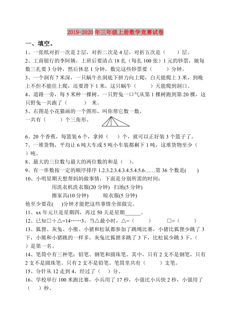 2019-2020年三年级上册数学竞赛试卷.doc_第1页