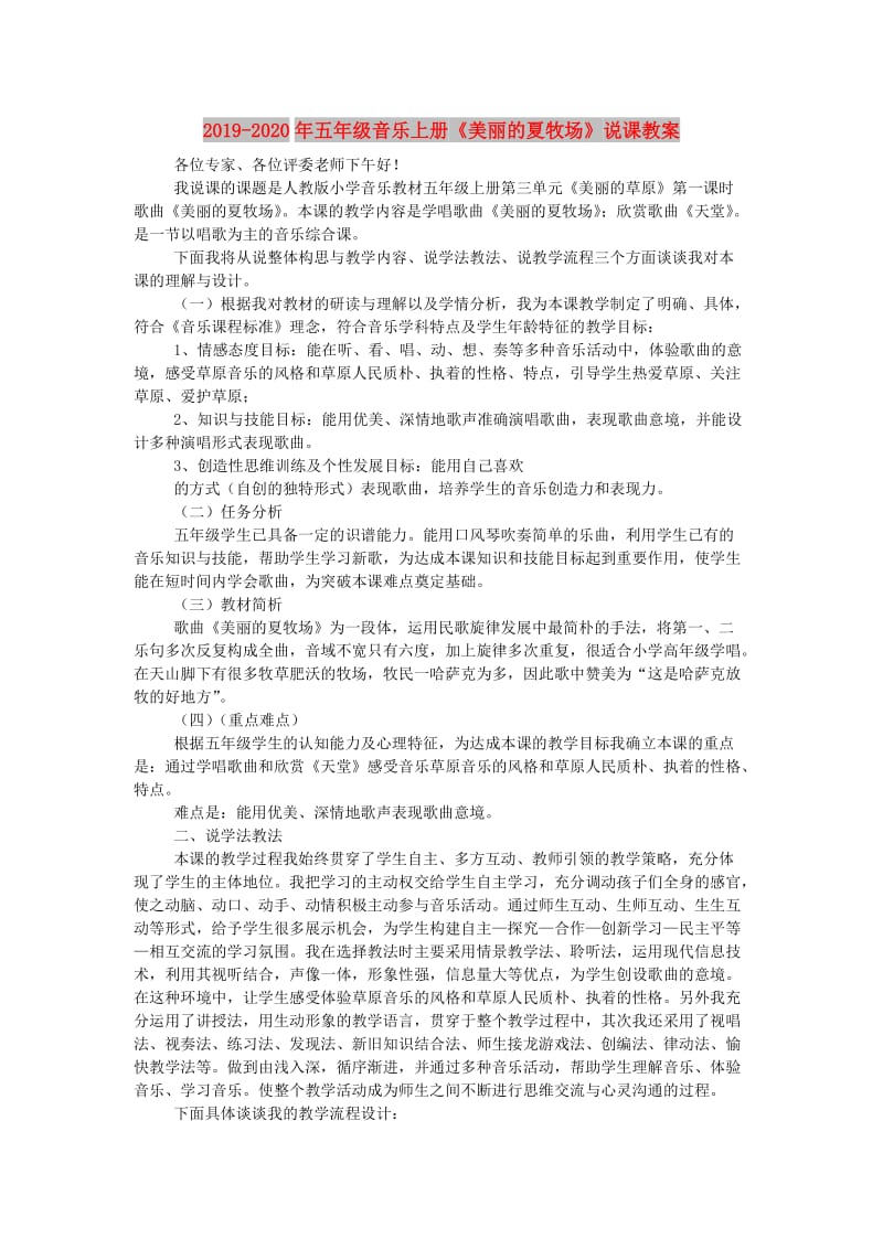 2019-2020年五年级音乐上册《美丽的夏牧场》说课教案.doc_第1页