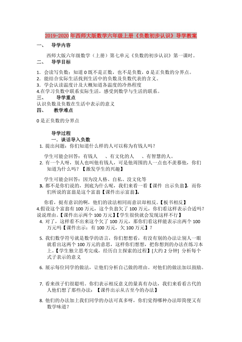 2019-2020年西师大版数学六年级上册《负数初步认识》导学教案.doc_第1页