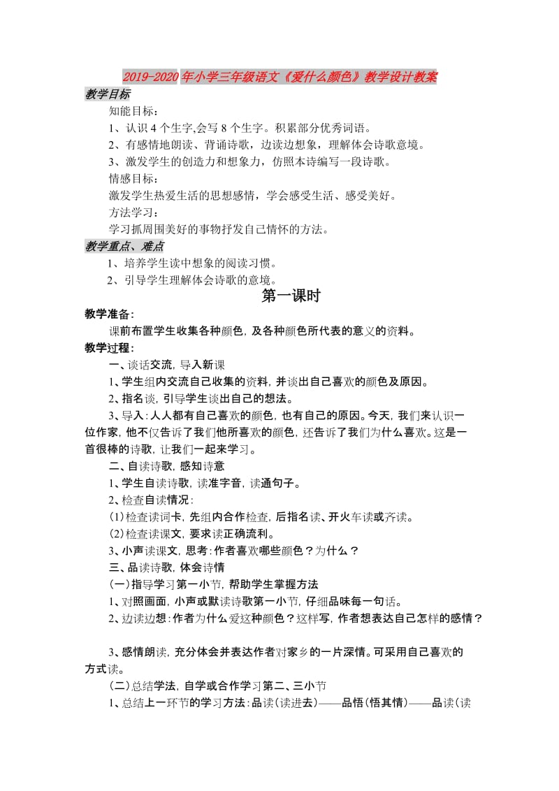 2019-2020年小学三年级语文《爱什么颜色》教学设计教案.doc_第1页