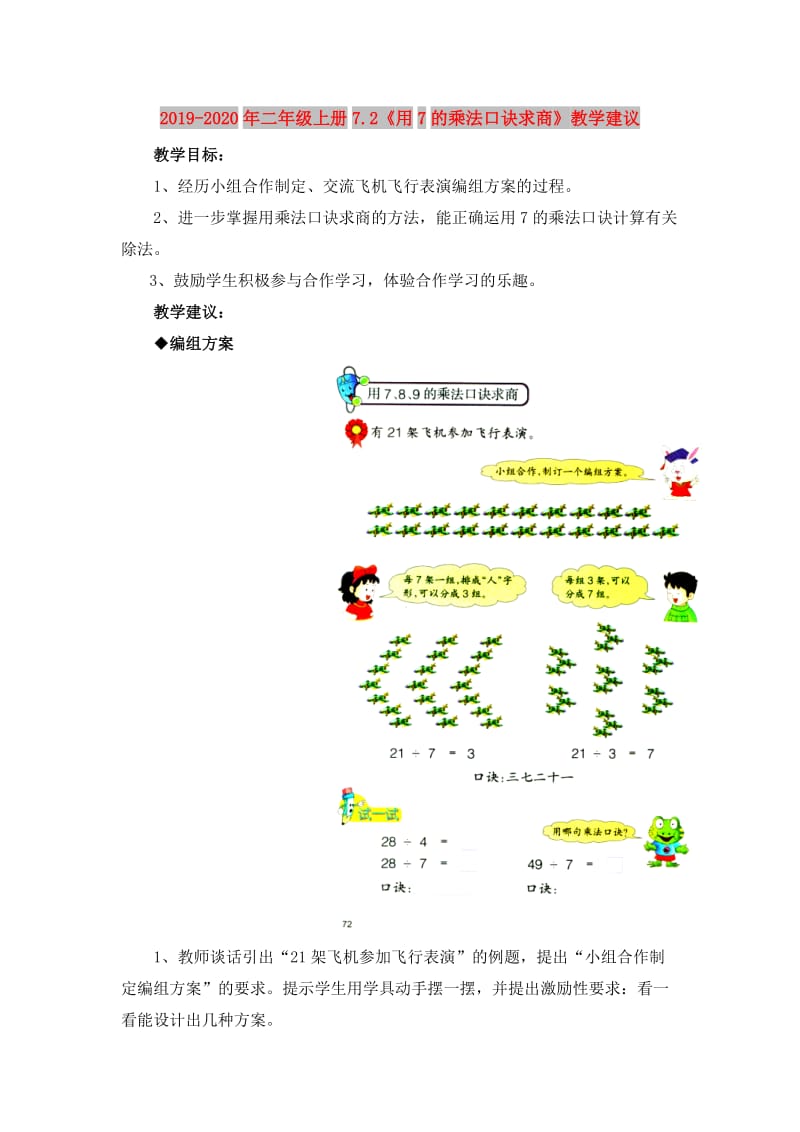 2019-2020年二年级上册7.2《用7的乘法口诀求商》教学建议.doc_第1页