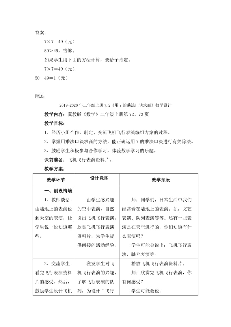 2019-2020年二年级上册7.2《用7的乘法口诀求商》教学建议.doc_第3页