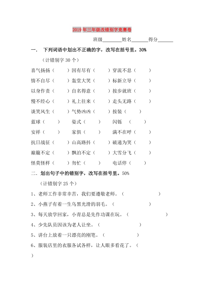 2019年三年级改错别字竞赛卷.doc_第1页