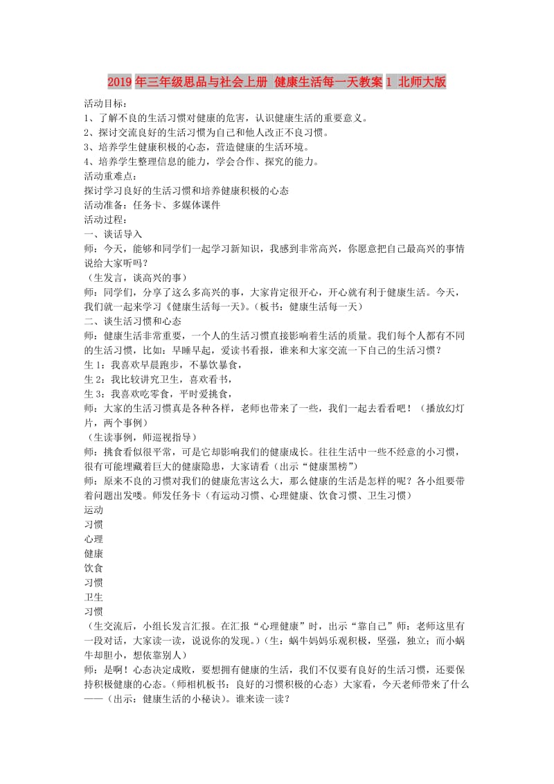 2019年三年级思品与社会上册 健康生活每一天教案1 北师大版.doc_第1页