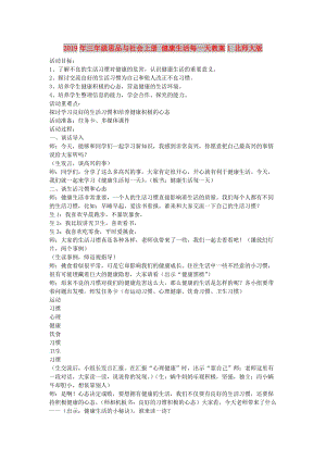 2019年三年級(jí)思品與社會(huì)上冊(cè) 健康生活每一天教案1 北師大版.doc