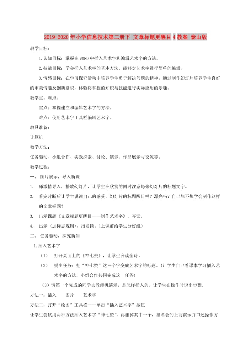 2019-2020年小学信息技术第二册下 文章标题更醒目4教案 泰山版.doc_第1页