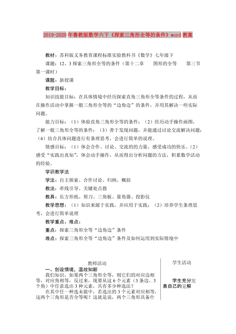 2019-2020年鲁教版数学六下《探索三角形全等的条件》word教案.doc_第1页