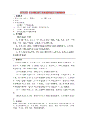 2019-2020年五年級(jí)上冊(cè)《裝滿昆蟲(chóng)的衣袋》教學(xué)設(shè)計(jì)6.doc