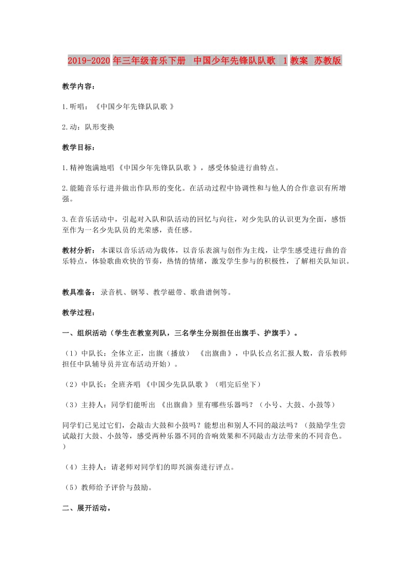 2019-2020年三年级音乐下册 中国少年先锋队队歌 1教案 苏教版.doc_第1页