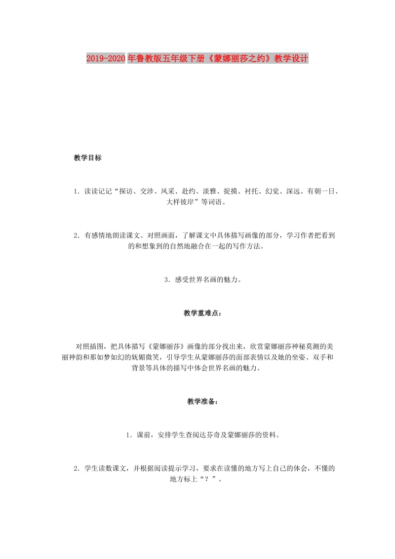 2019-2020年鲁教版五年级下册《蒙娜丽莎之约》教学设计.doc_第1页