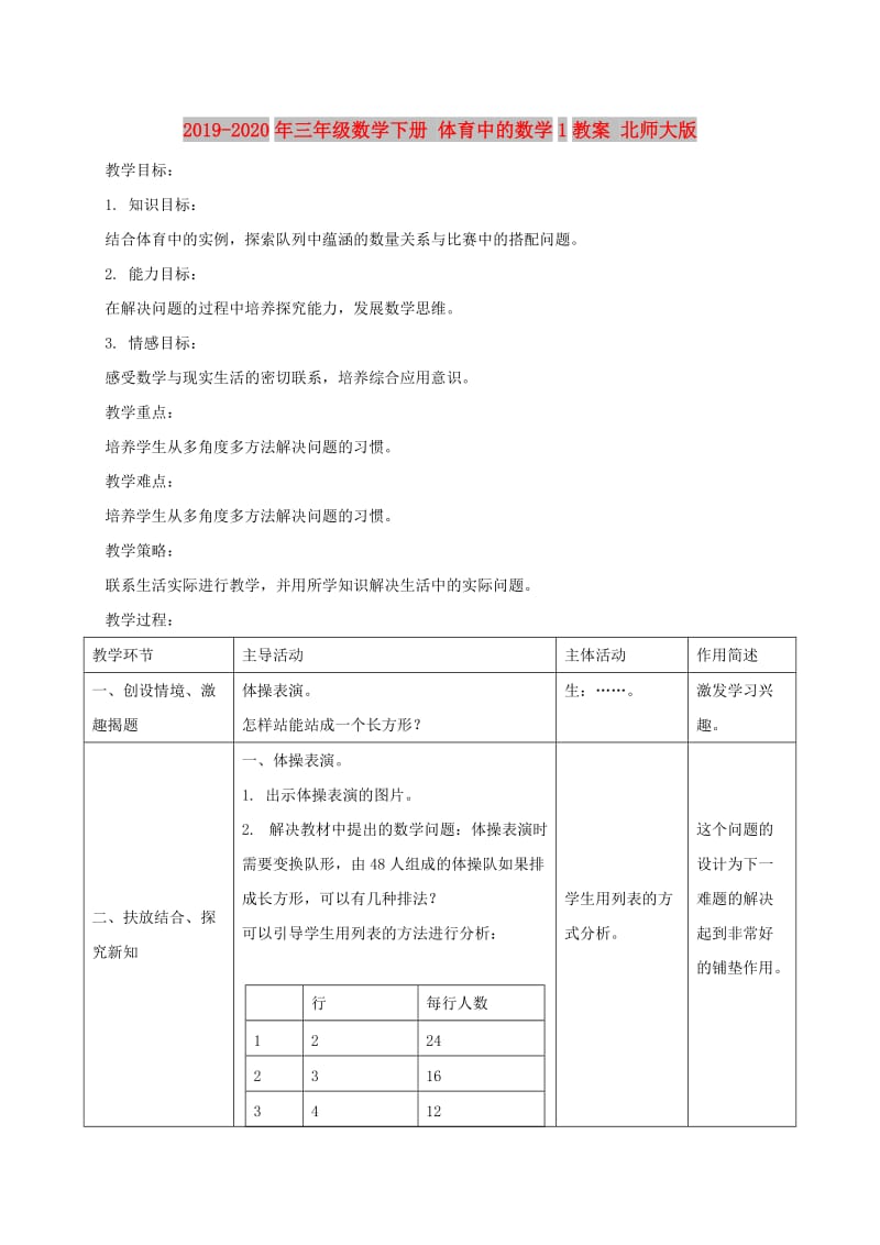 2019-2020年三年级数学下册 体育中的数学1教案 北师大版.doc_第1页