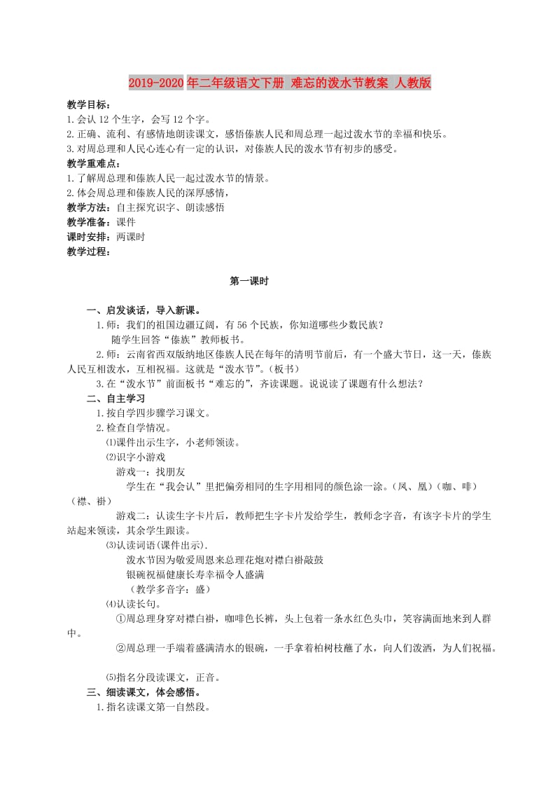 2019-2020年二年级语文下册 难忘的泼水节教案 人教版.doc_第1页