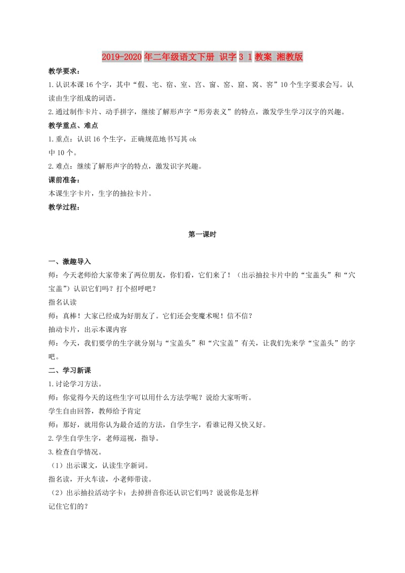 2019-2020年二年级语文下册 识字3 1教案 湘教版.doc_第1页