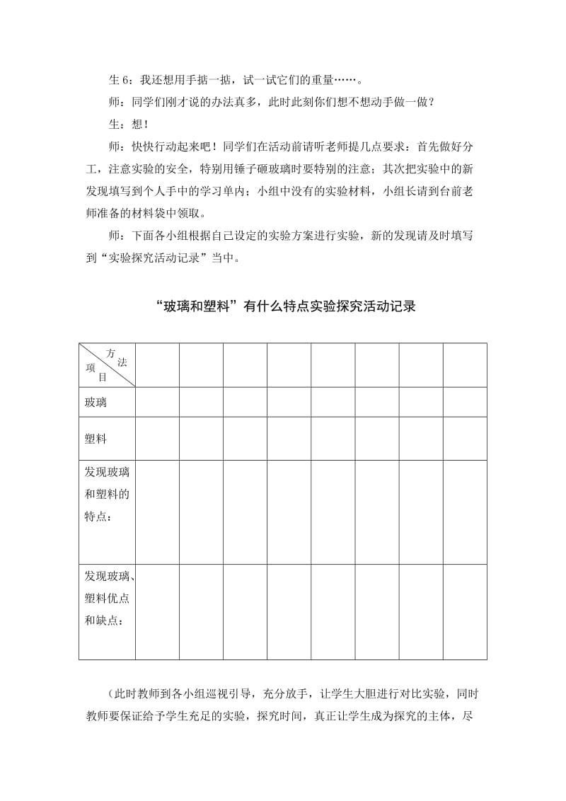 2019-2020年青岛版科学四下《玻璃与塑料》教学设计与反思.doc_第3页