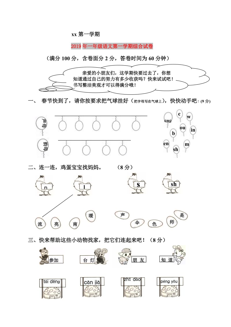 2019年一年级语文第一学期综合试卷.doc_第1页