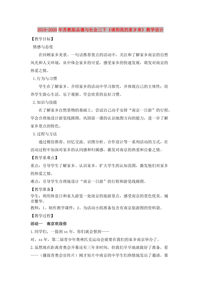 2019-2020年苏教版品德与社会三下《请到我的家乡来》教学设计.doc_第1页