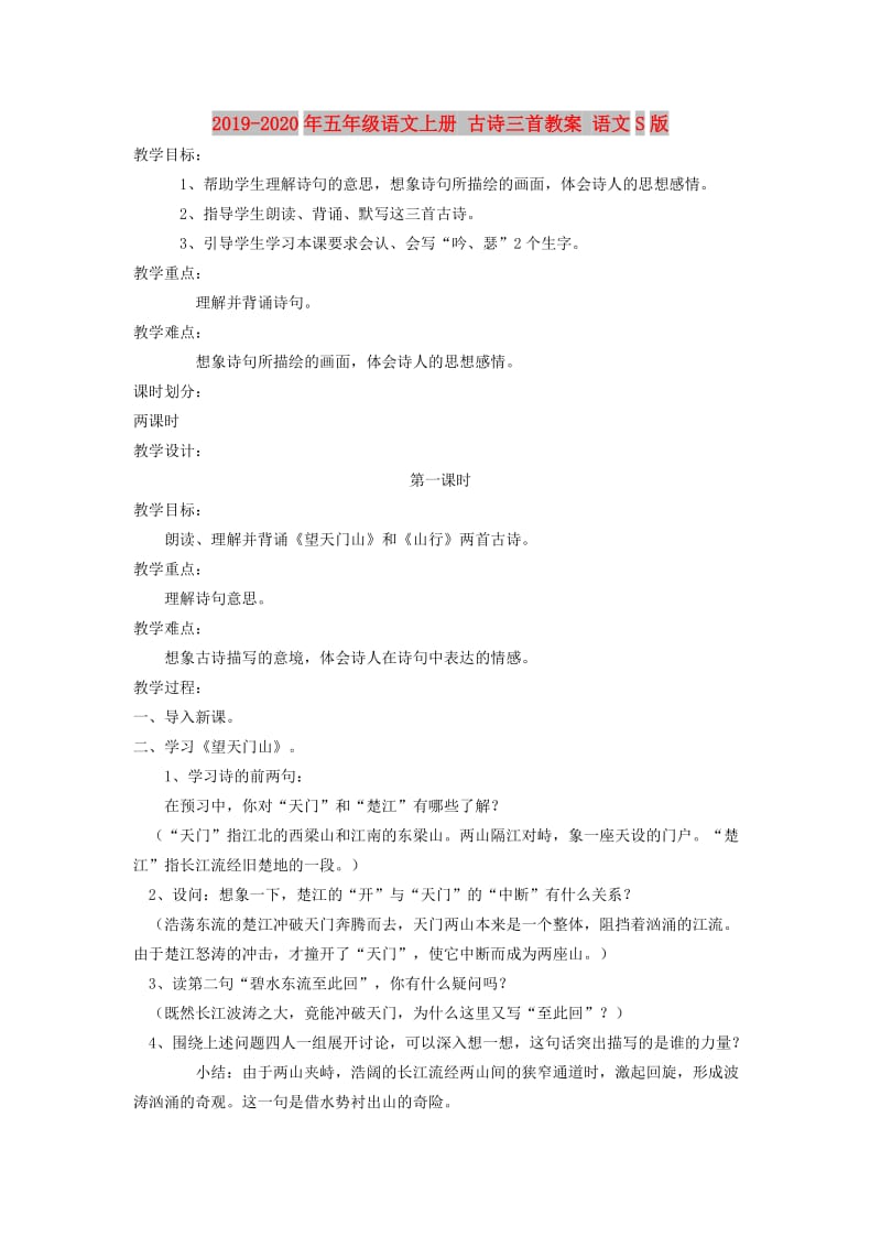 2019-2020年五年级语文上册 古诗三首教案 语文S版.doc_第1页