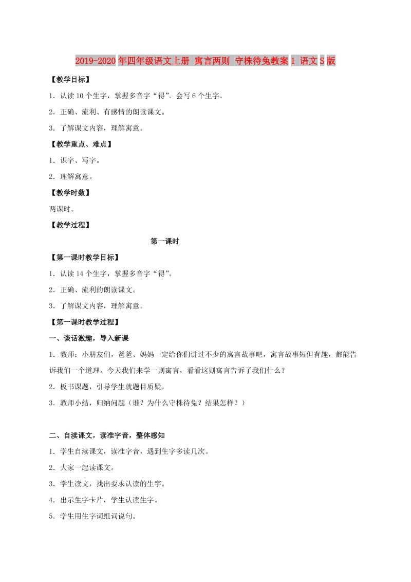 2019-2020年四年级语文上册 寓言两则 守株待兔教案1 语文S版.doc_第1页