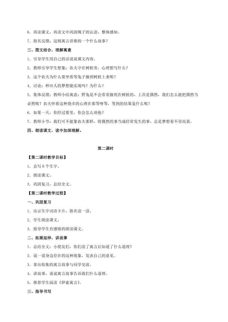 2019-2020年四年级语文上册 寓言两则 守株待兔教案1 语文S版.doc_第2页