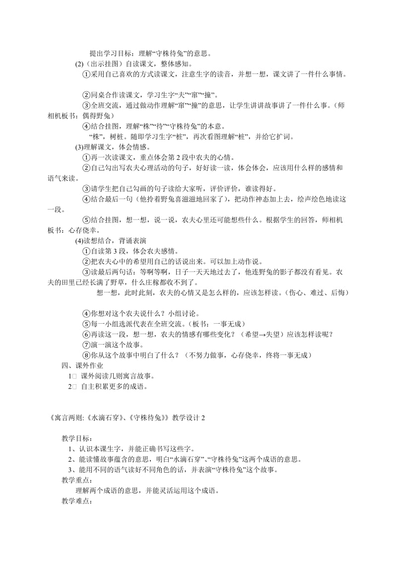 2019-2020年三年级语文上册 寓言两则 《水滴石穿》、《守株待兔》教案 西师大版.doc_第2页