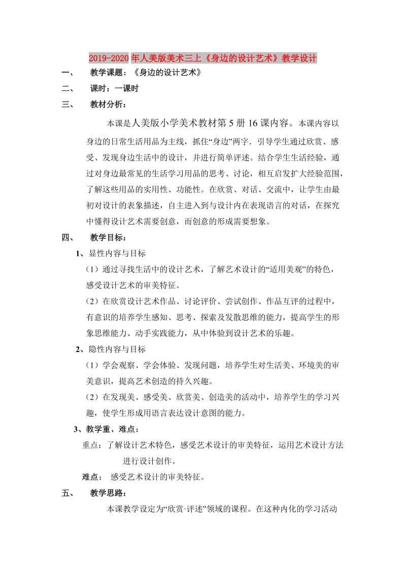 2019-2020年人美版美术三上《身边的设计艺术》教学设计.doc_第1页