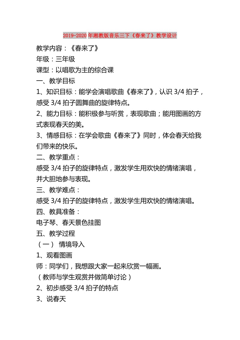 2019-2020年湘教版音乐三下《春来了》教学设计.doc_第1页