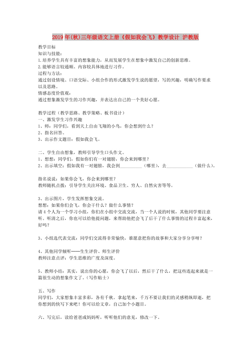 2019年(秋)三年级语文上册《假如我会飞》教学设计 沪教版.doc_第1页