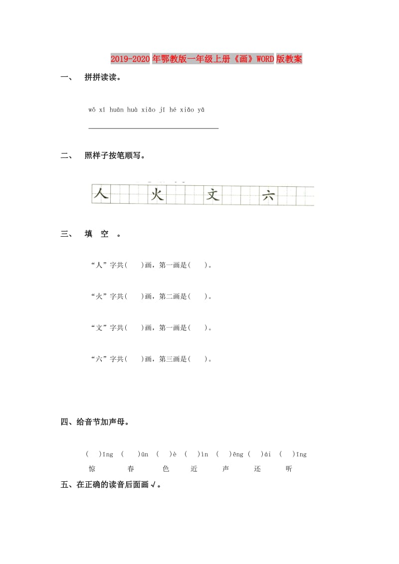 2019-2020年鄂教版一年级上册《画》WORD版教案.doc_第1页