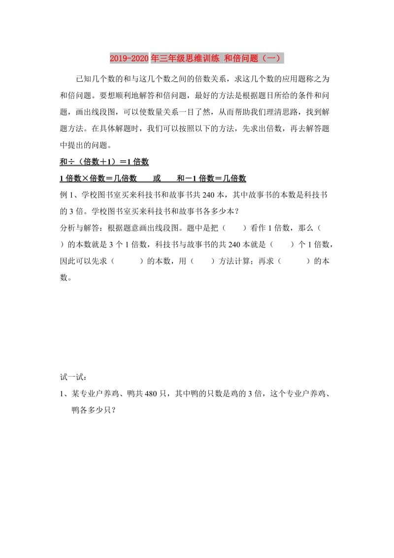 2019-2020年三年级思维训练 和倍问题（一）.doc_第1页